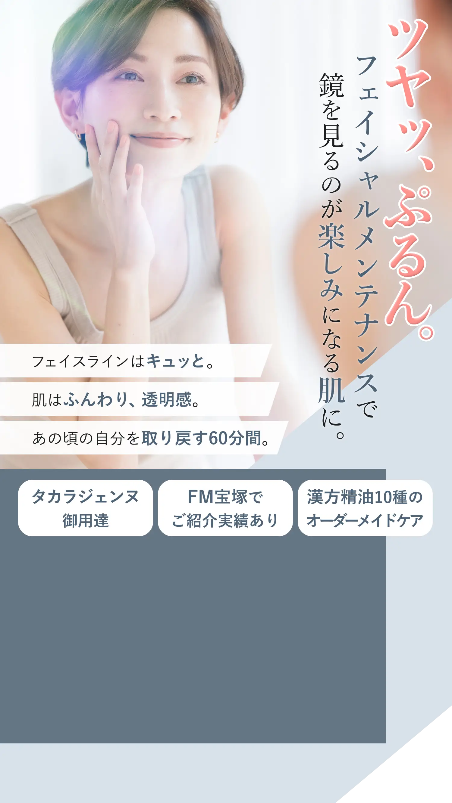 【ととのうサロン-Pitin】ツヤッ、ぷるん。フェイシャルメンテナンスで鏡を見るのが楽しみになる肌に。