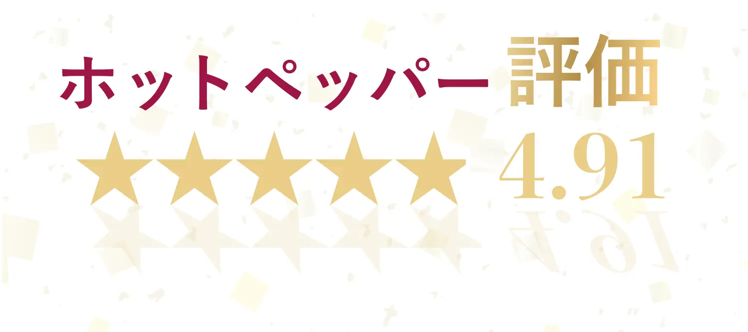 ホットペッパー評価
