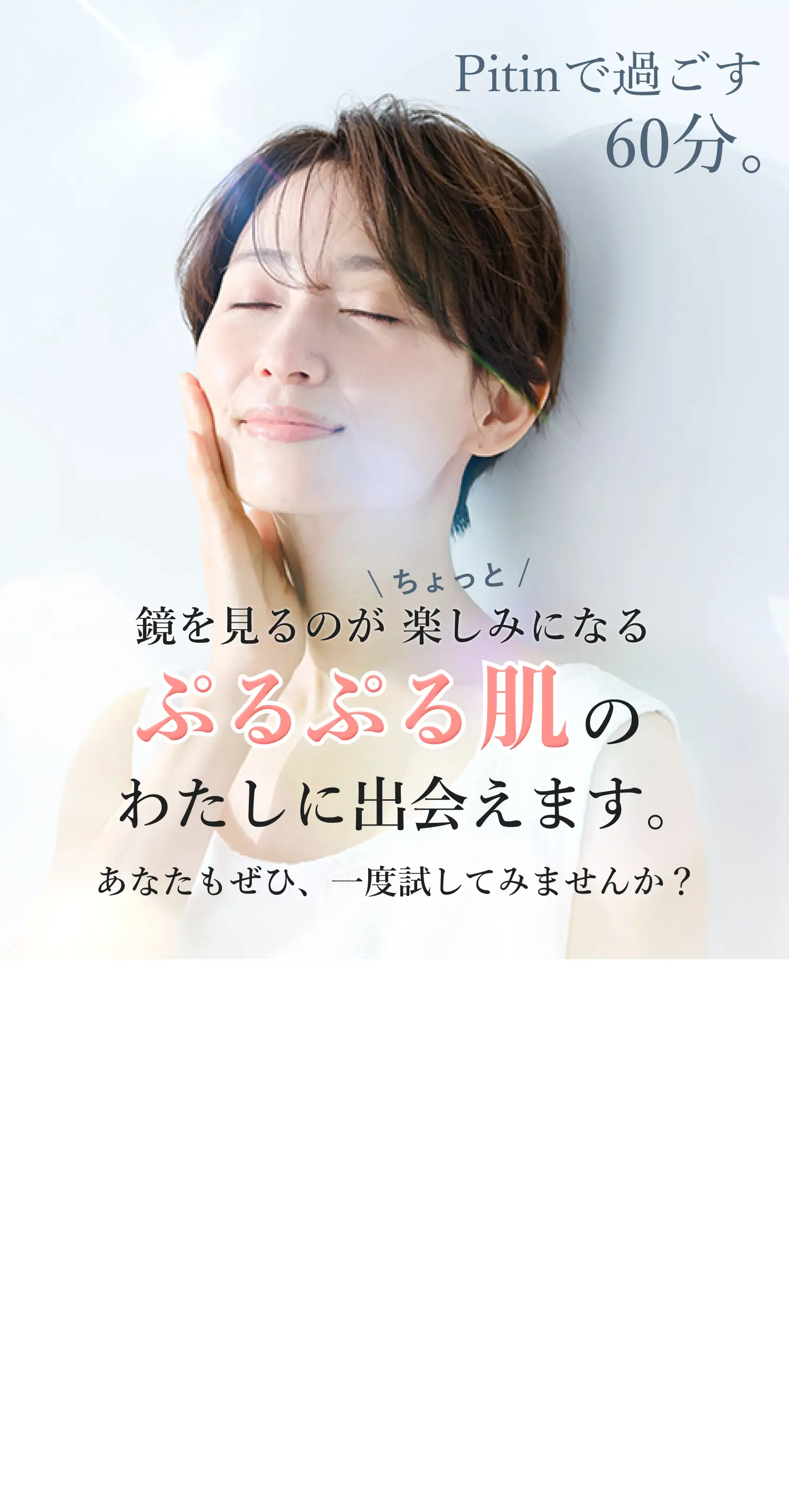 Pitinで過ごす60分