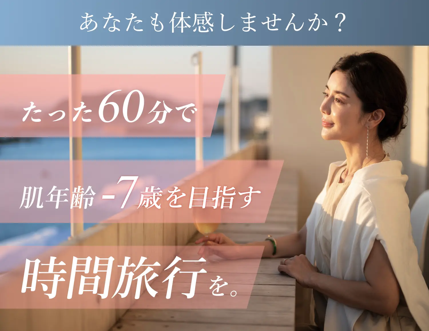 あなたも体感しませんか？たった60分で肌年齢マイナスを目指す時間旅行を