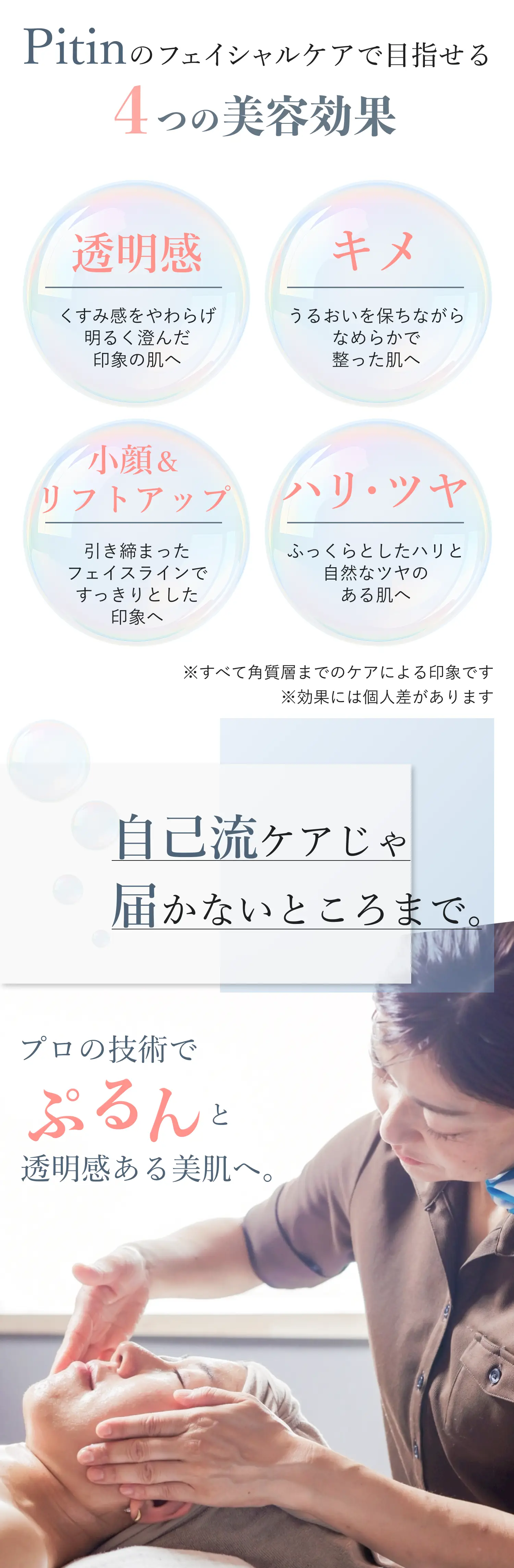 Pitinのフェイシャルケアで目指せる4つの美容効果