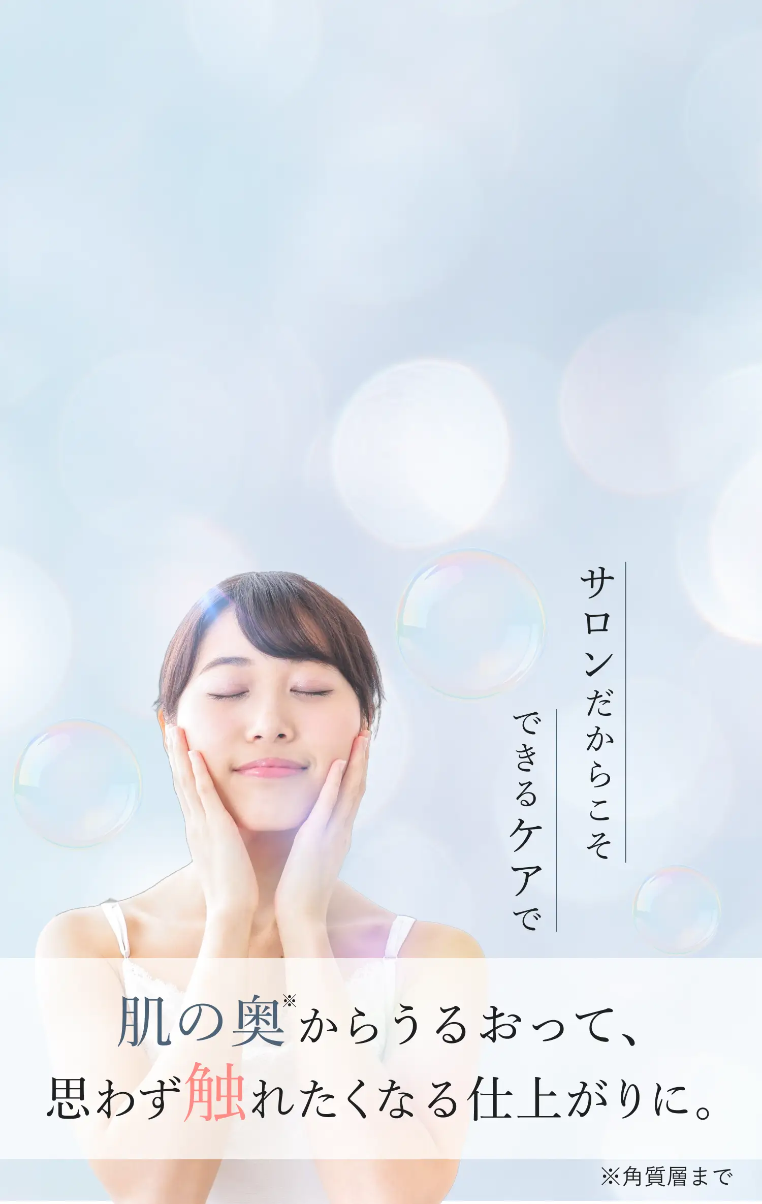 サロンだからこそできるケア