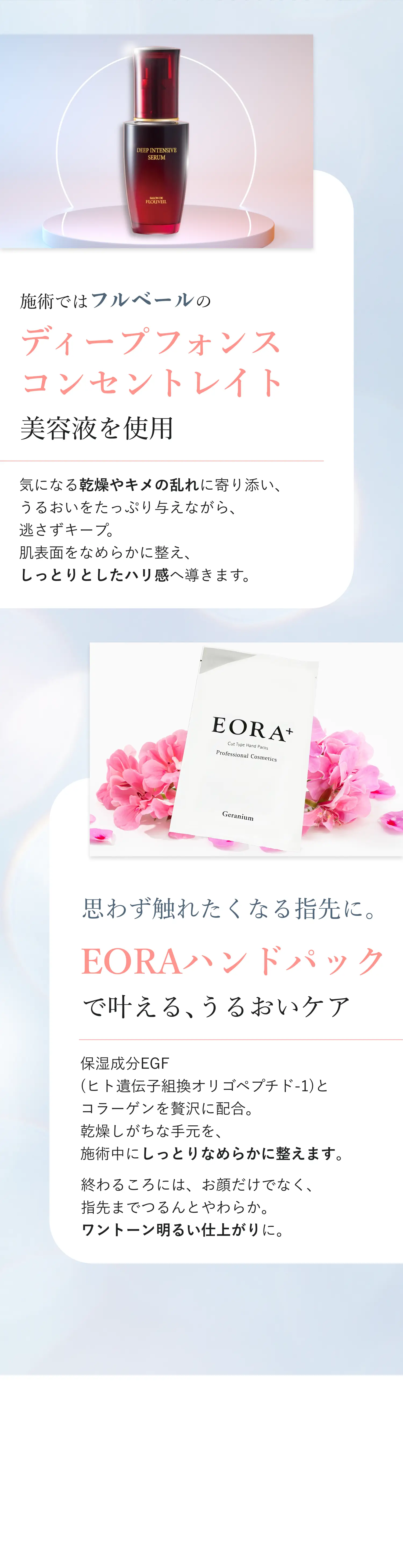施術ではフルベールのディープフォンスコンセントレイト美容液を仕様